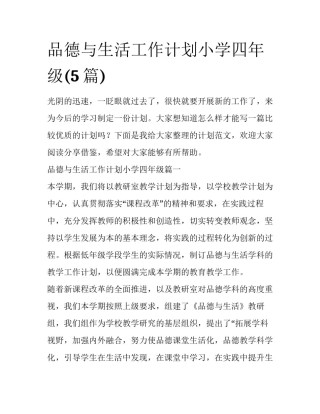 品德与生活工作计划小学四年级(5篇)