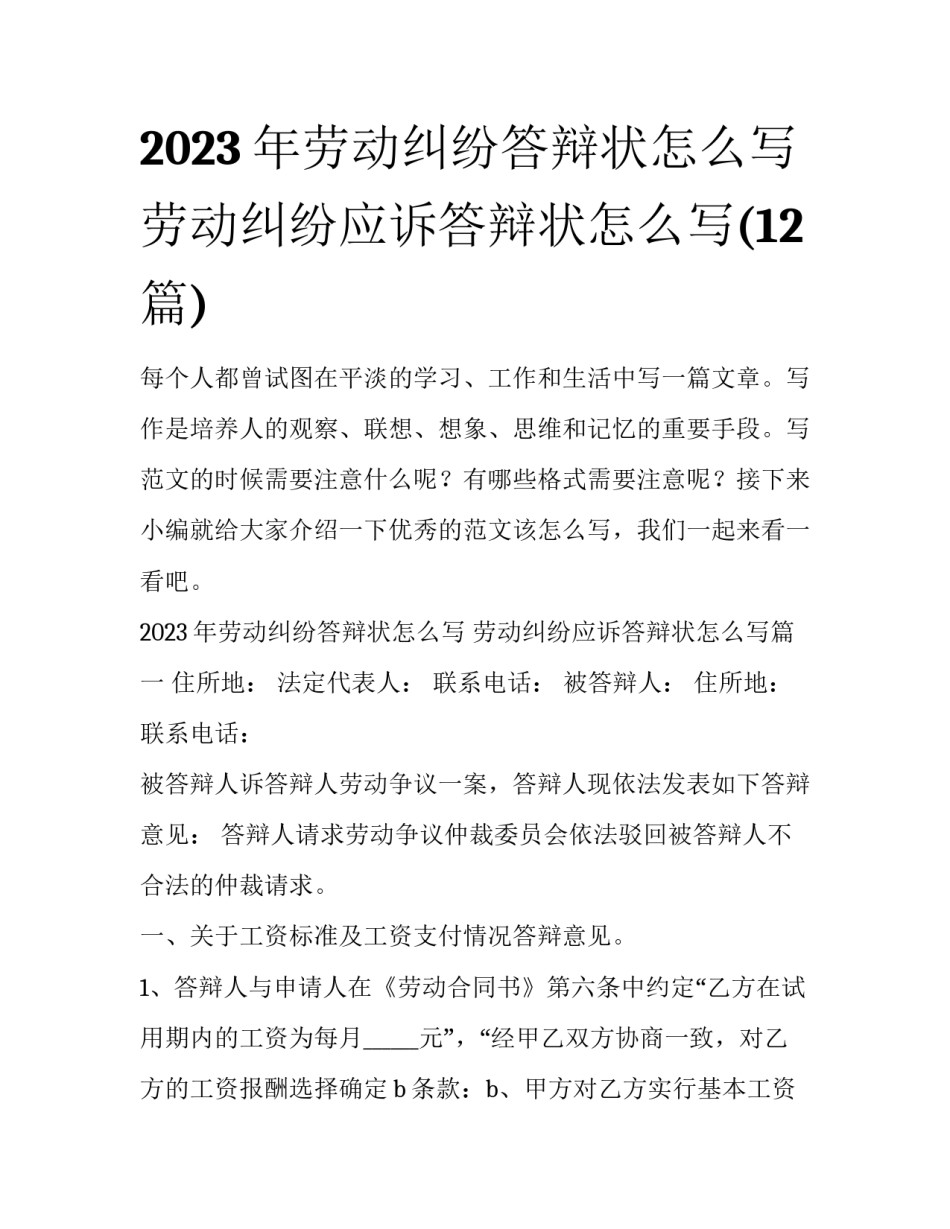 2023年劳动纠纷答辩状怎么写 劳动纠纷应诉答辩状怎么写(12篇)_第1页