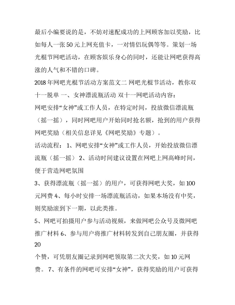 光棍节网吧活动策划方案范文_第3页