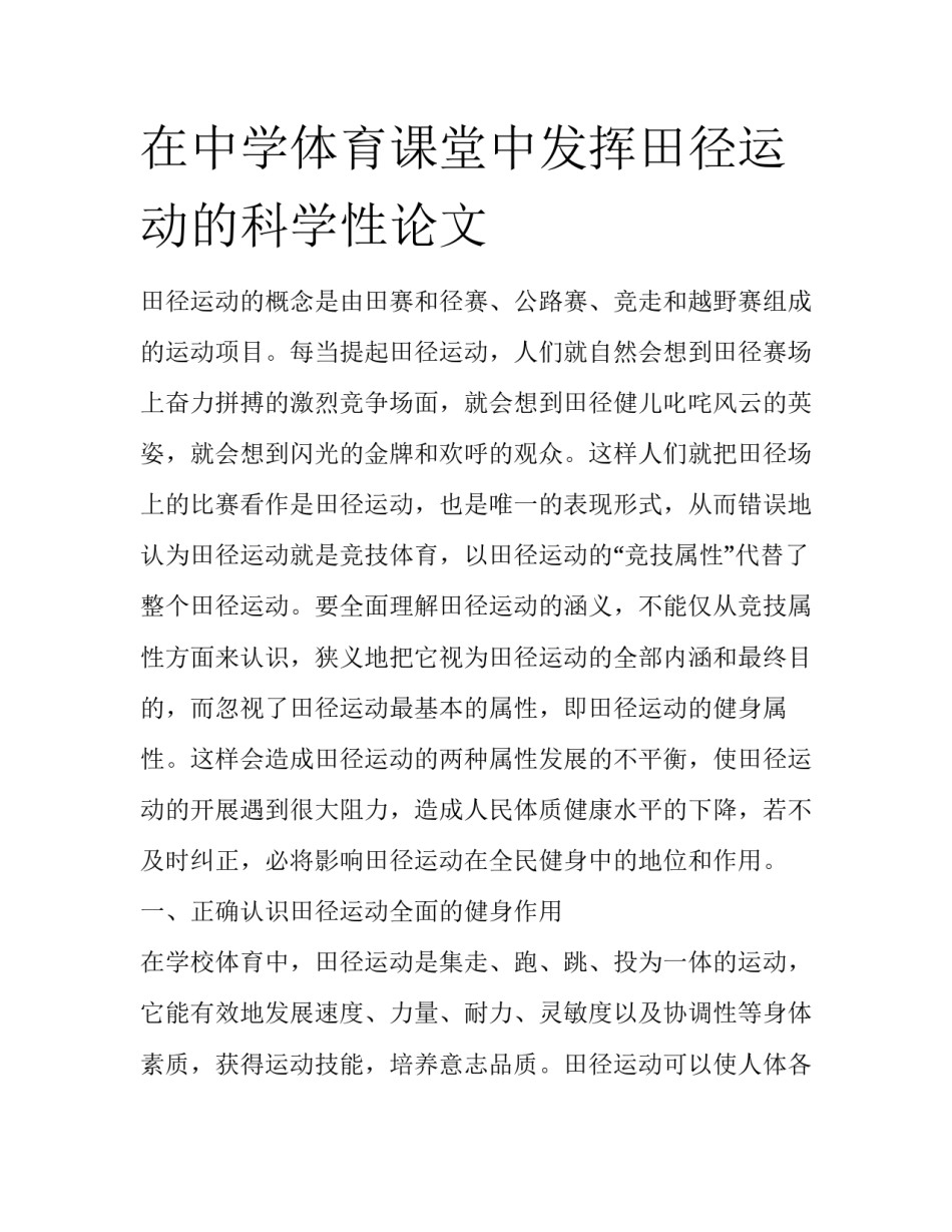 在中学体育课堂中发挥田径运动的科学性论文_第1页