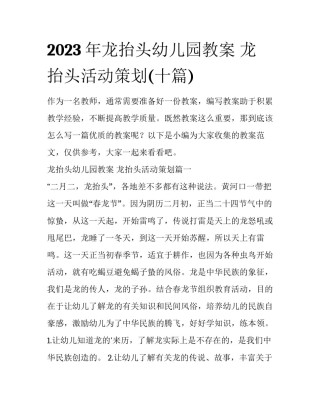 2023年龙抬头幼儿园教案 龙抬头活动策划(十篇)