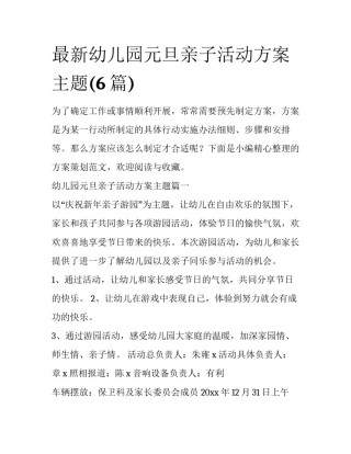 最新幼儿园元旦亲子活动方案主题(6篇)