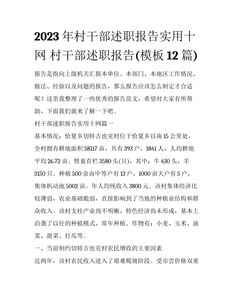 2023年村干部述职报告实用十网 村干部述职报告(模板12篇)_第1页