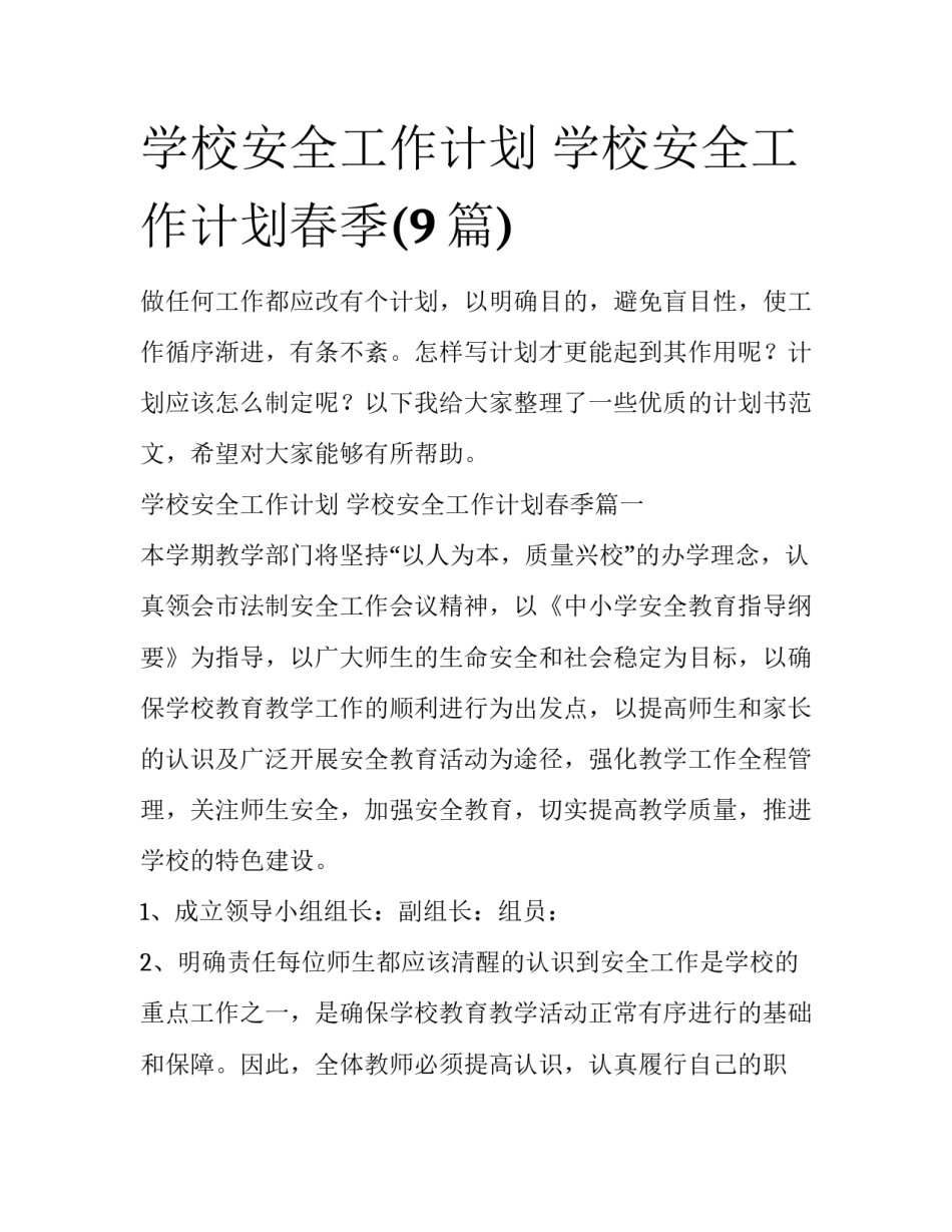 学校安全工作计划 学校安全工作计划春季(9篇)_第1页