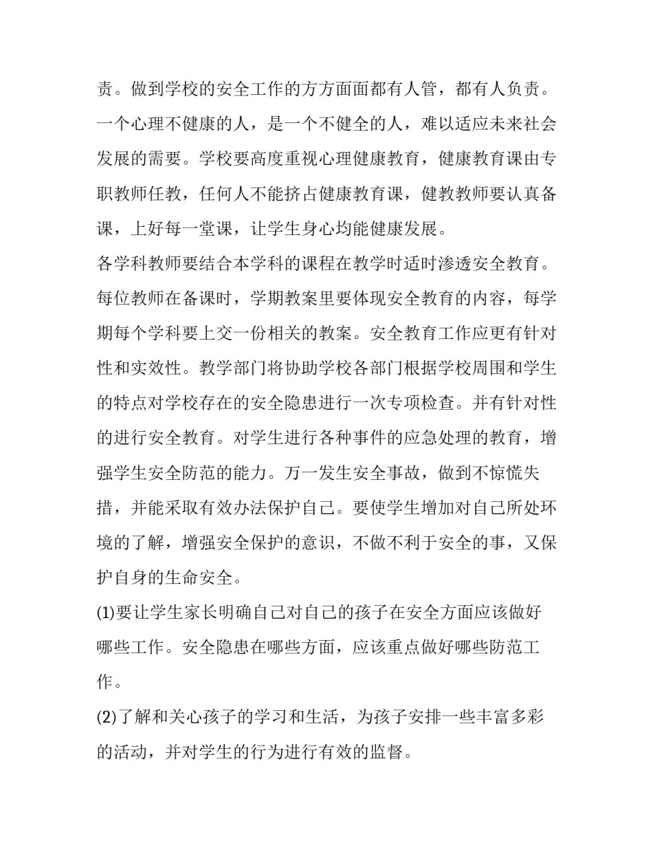 学校安全工作计划 学校安全工作计划春季(9篇)_第2页