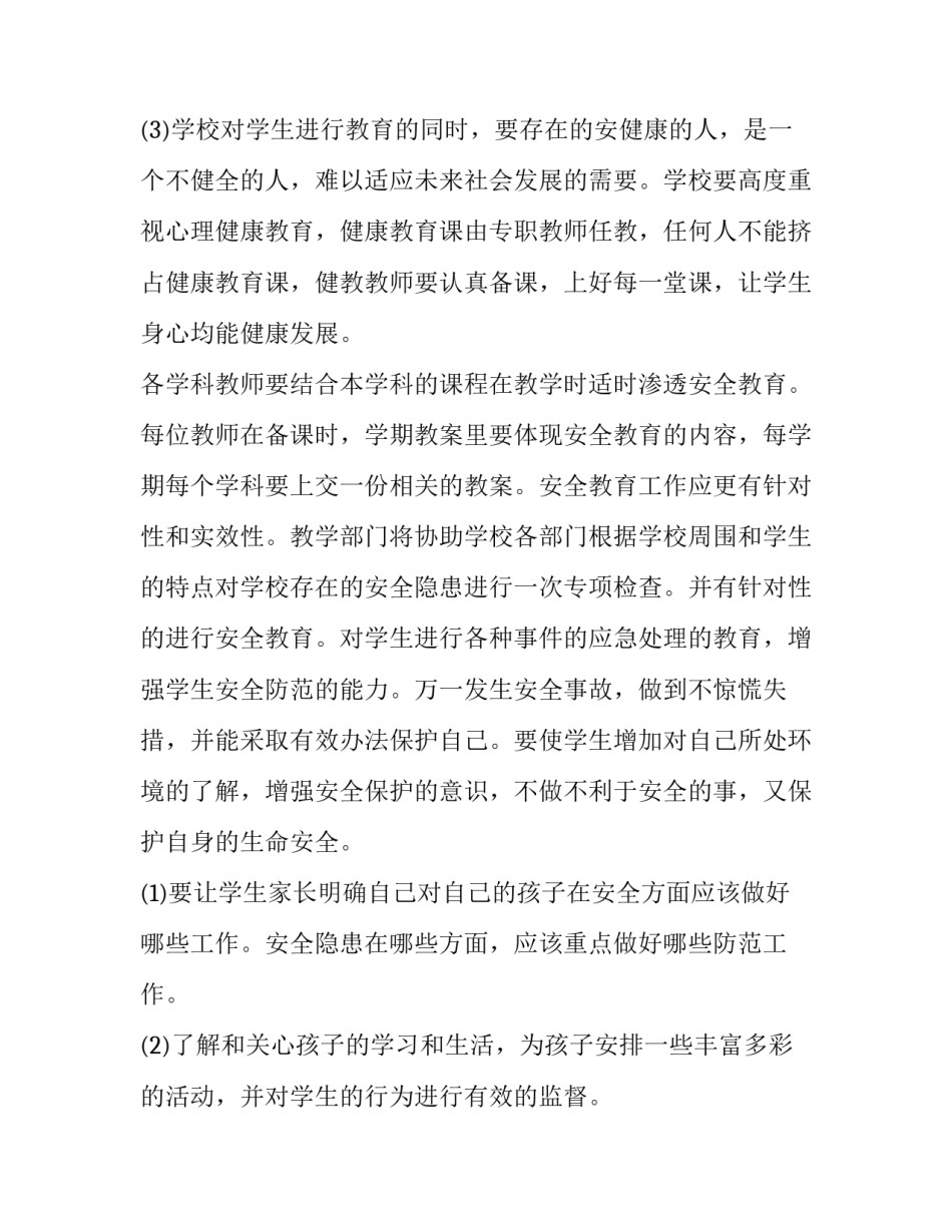 学校安全工作计划 学校安全工作计划春季(9篇)_第3页