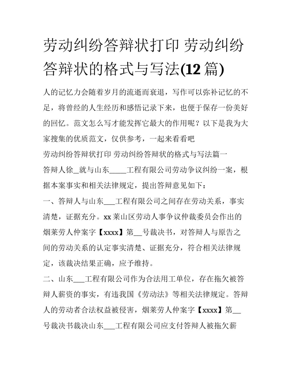 劳动纠纷答辩状打印 劳动纠纷答辩状的格式与写法(12篇)_第1页