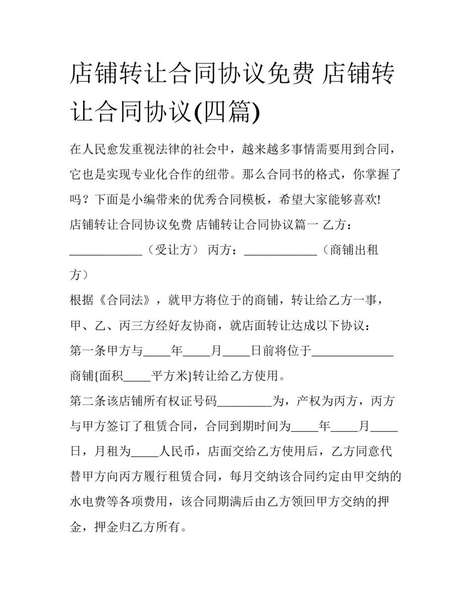 店铺转让合同协议免费 店铺转让合同协议(四篇)_第1页