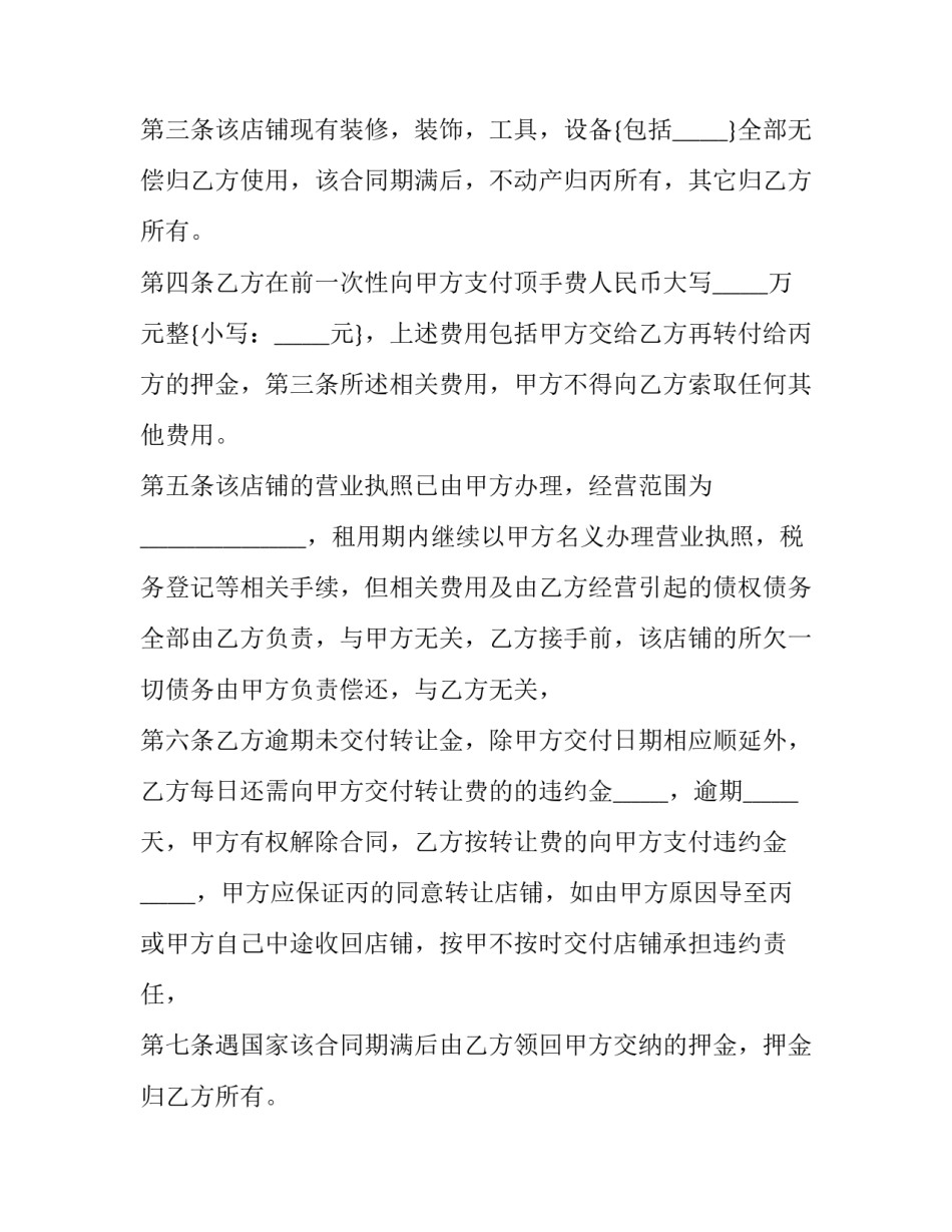 店铺转让合同协议免费 店铺转让合同协议(四篇)_第2页