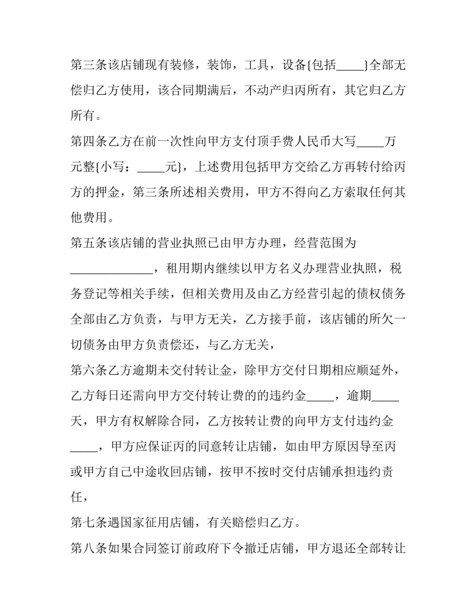 店铺转让合同协议免费 店铺转让合同协议(四篇)_第3页