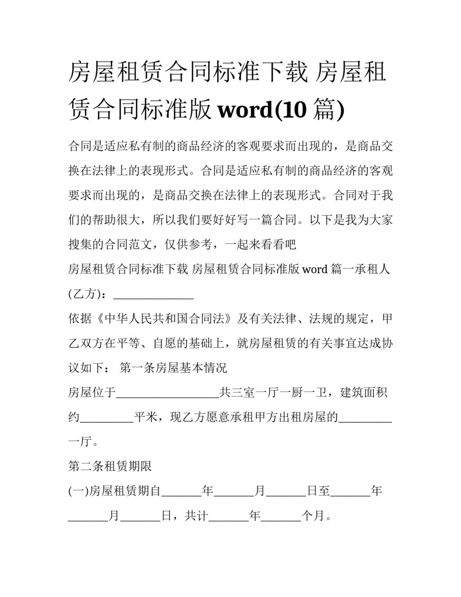 房屋租赁合同标准下载 房屋租赁合同标准版word(10篇)_第1页