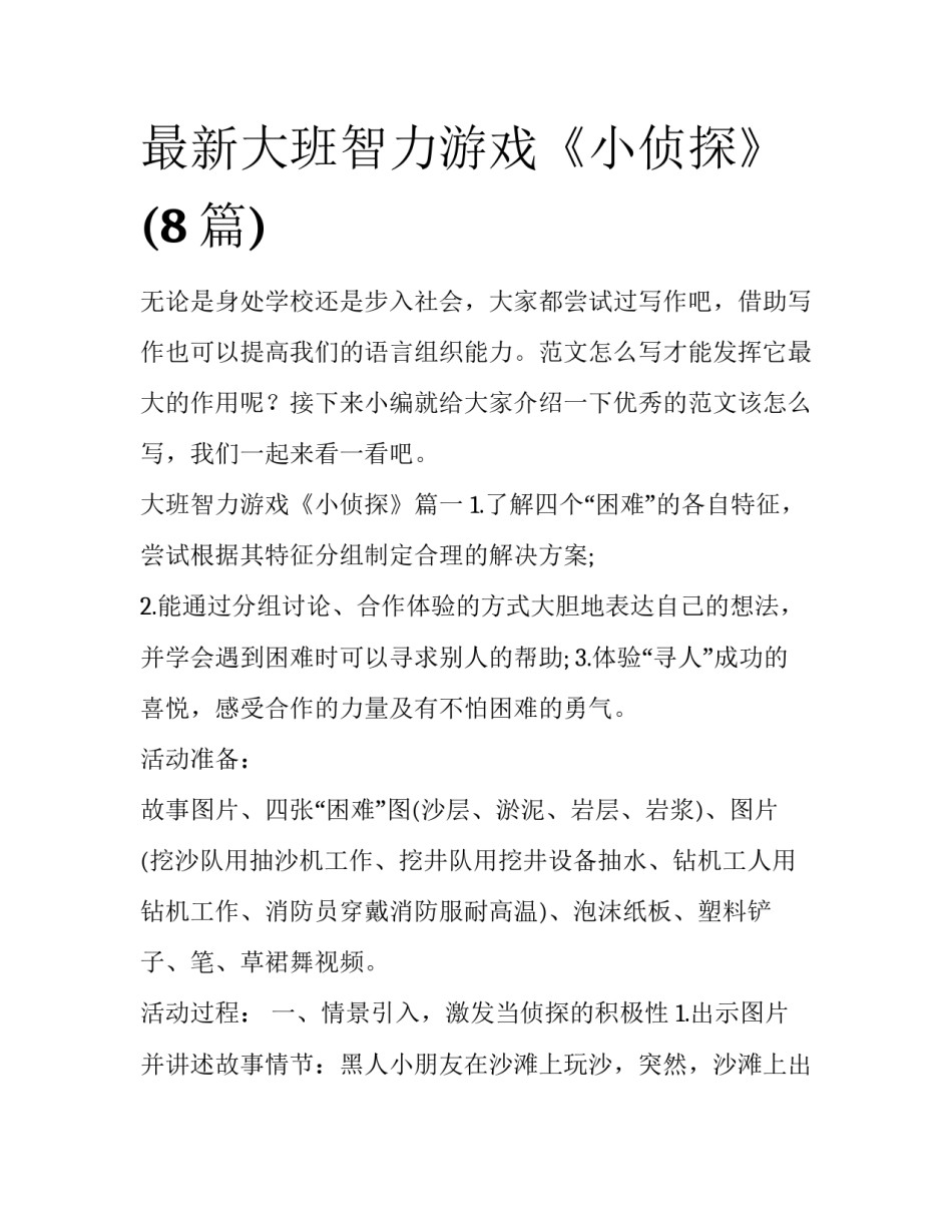 最新大班智力游戏《小侦探》(8篇)_第1页