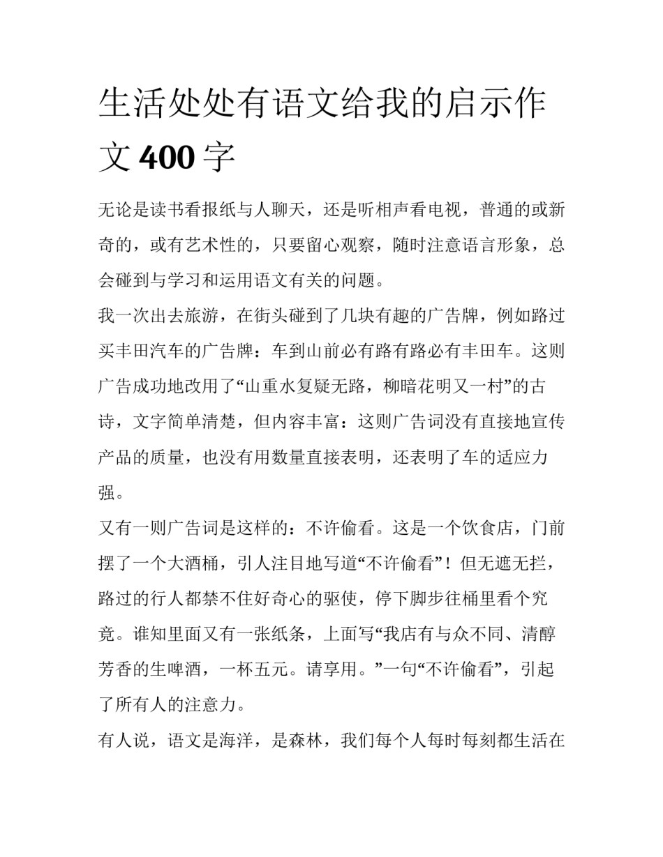 生活处处有语文给我的启示作文400字_第1页