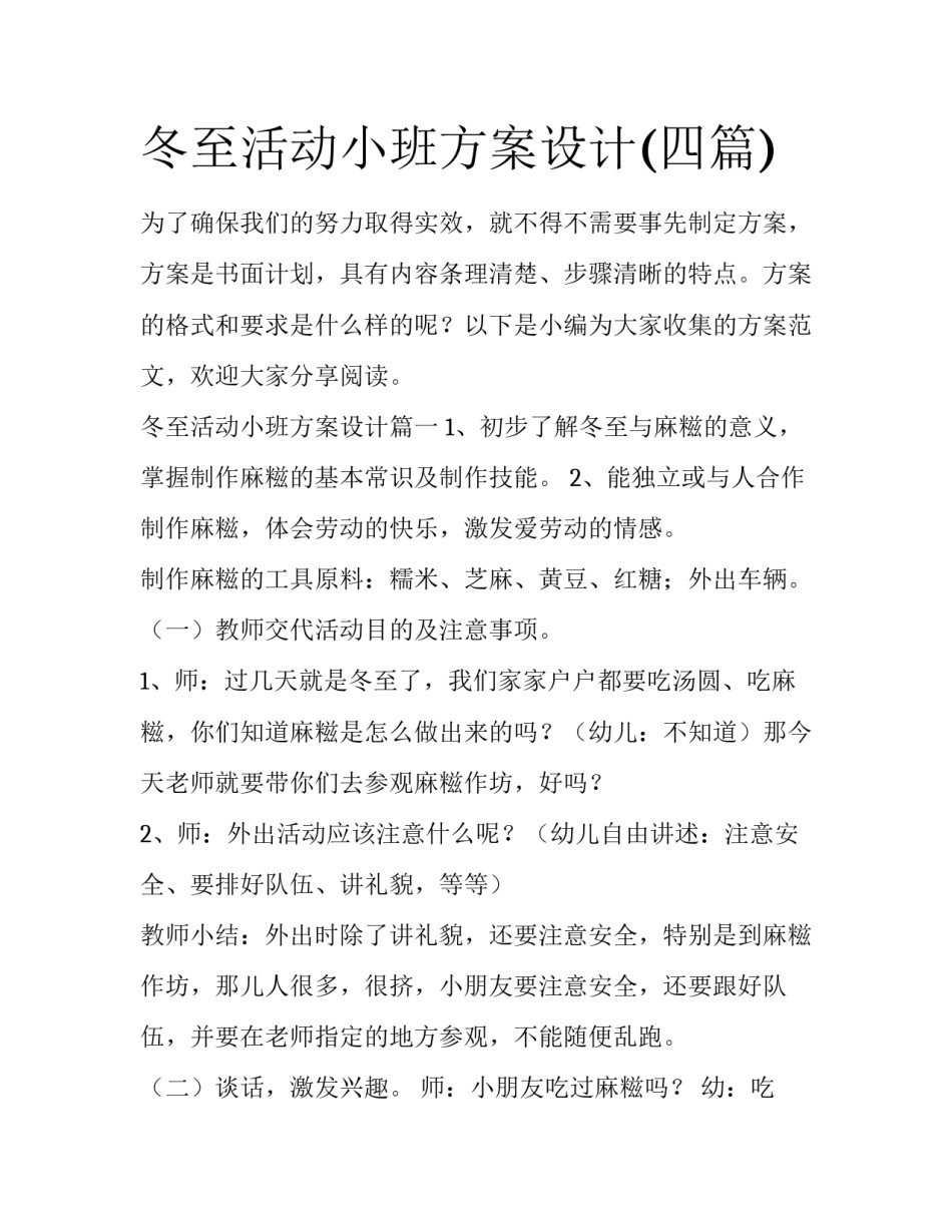 冬至活动小班方案设计(四篇)_第1页