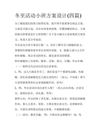 冬至活动小班方案设计(四篇)