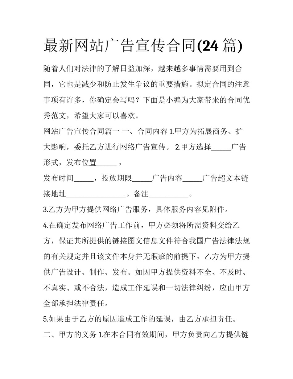 最新网站广告宣传合同(24篇)_第1页
