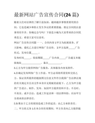 最新网站广告宣传合同(24篇)