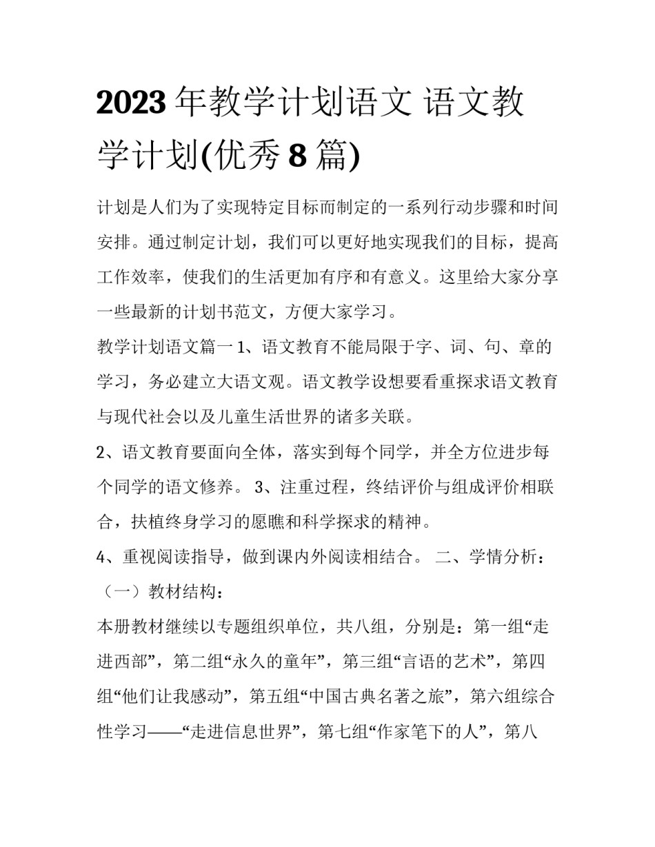 2023年教学计划语文 语文教学计划(优秀8篇)_第1页