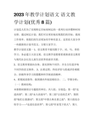 2023年教学计划语文 语文教学计划(优秀8篇)