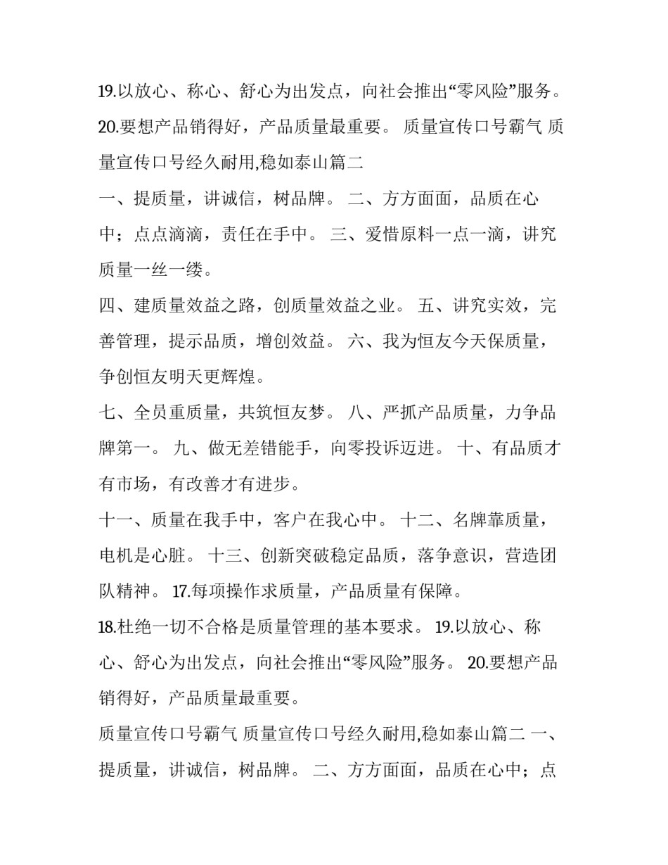 质量宣传口号霸气 质量宣传口号经久耐用,稳如泰山(三篇)_第1页