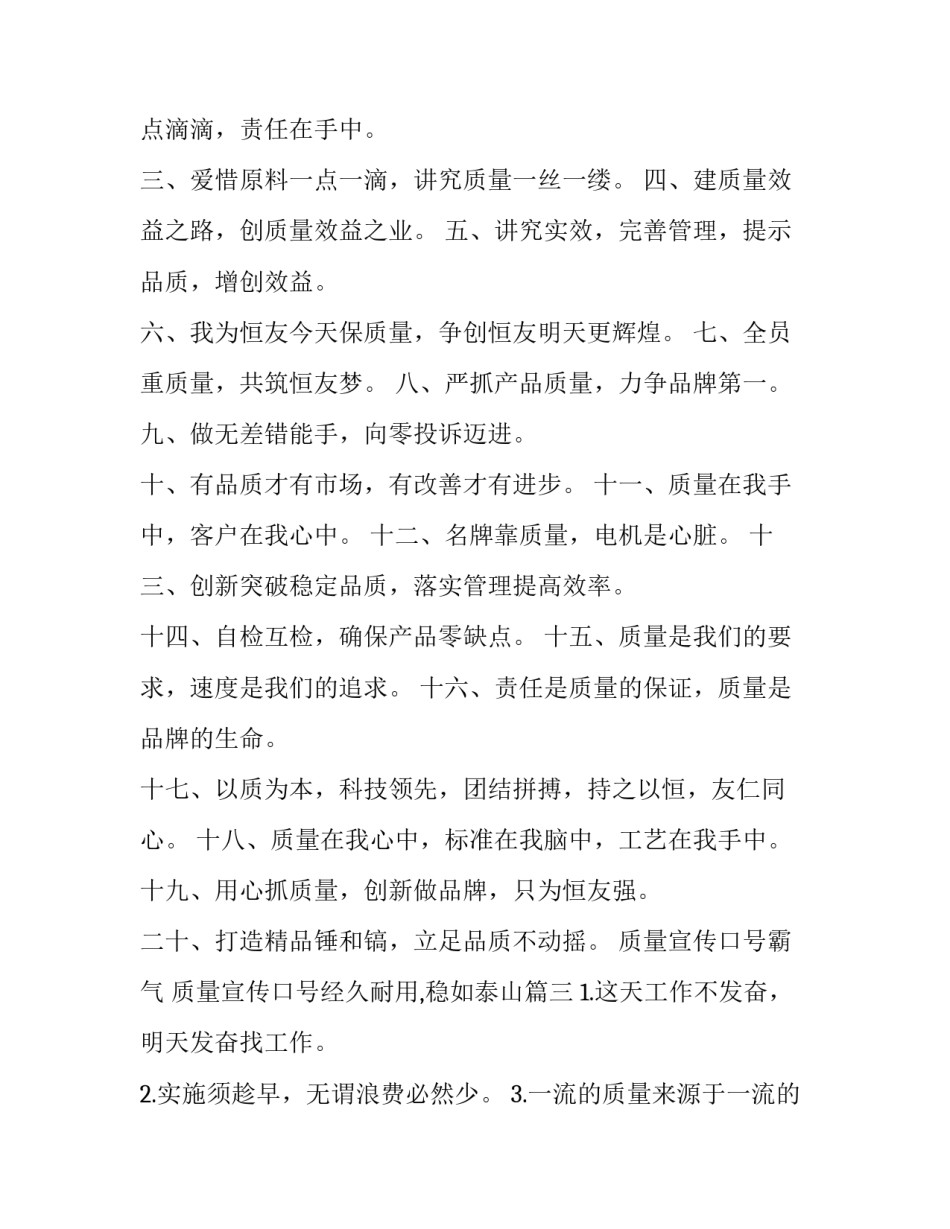质量宣传口号霸气 质量宣传口号经久耐用,稳如泰山(三篇)_第2页