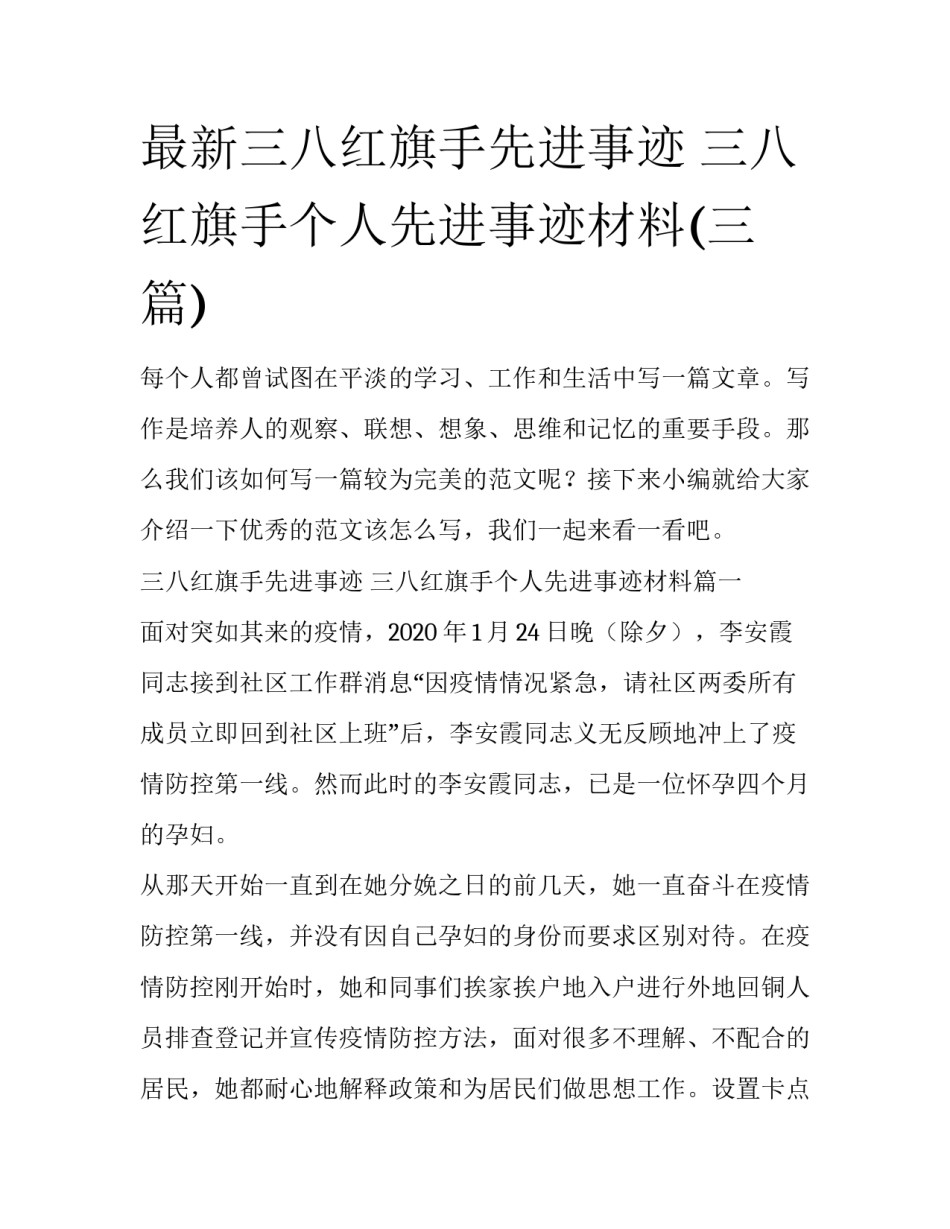 最新三八红旗手先进事迹 三八红旗手个人先进事迹材料(三篇)_第1页