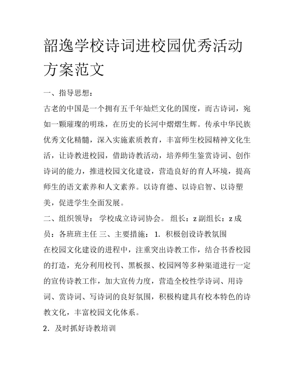 韶逸学校诗词进校园优秀活动方案范文_第1页