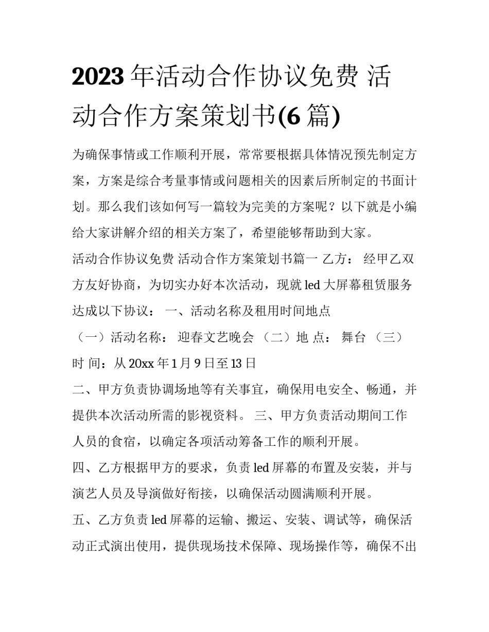 2023年活动合作协议免费 活动合作方案策划书(6篇)_第1页