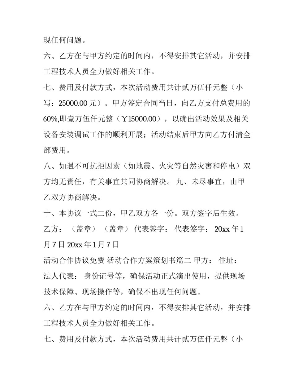 2023年活动合作协议免费 活动合作方案策划书(6篇)_第2页