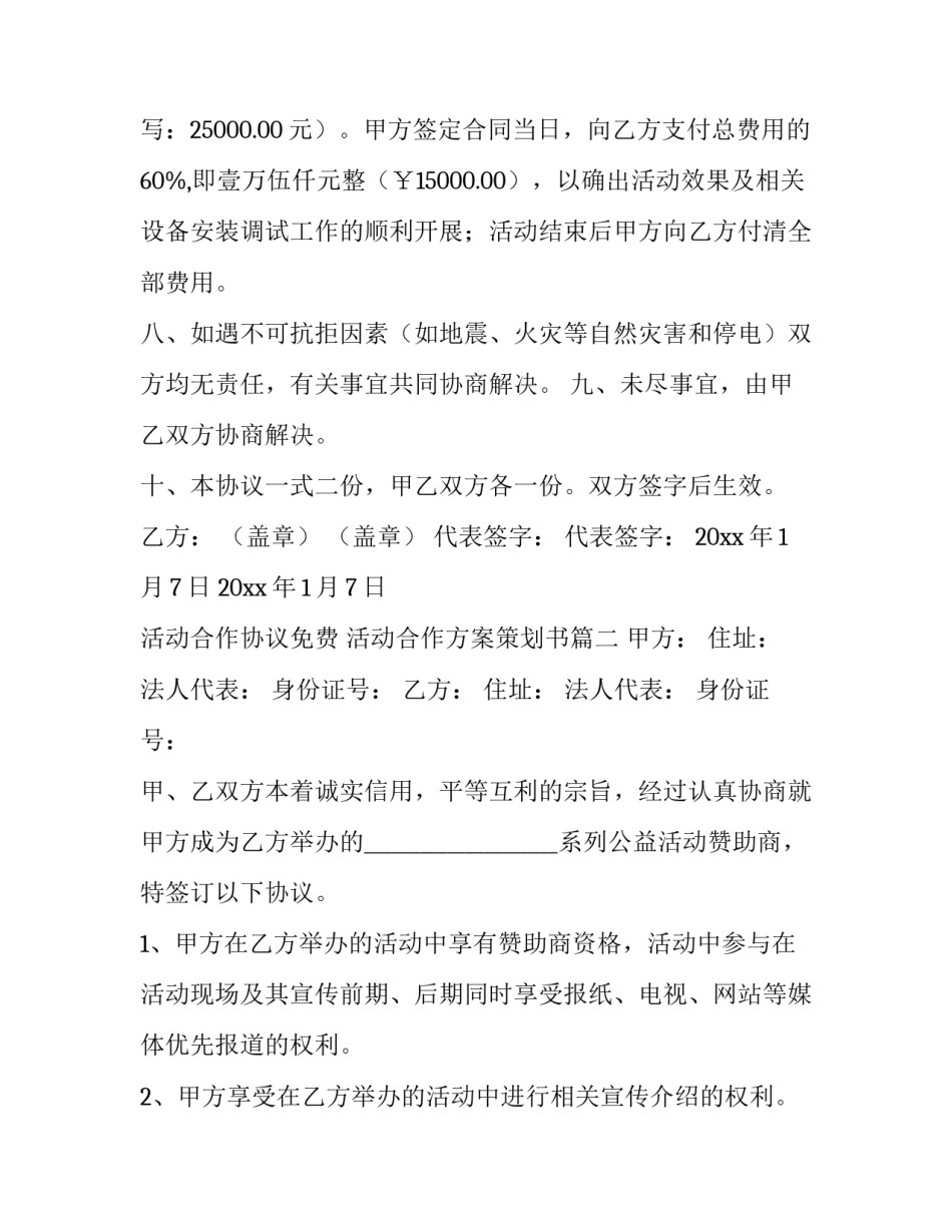 2023年活动合作协议免费 活动合作方案策划书(6篇)_第3页