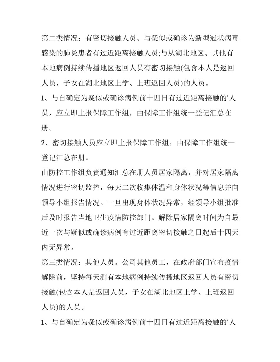 企业疫情防控工作方案和应急预案 企业疫情防控工作方案和应急预案的区别(10篇)_第2页