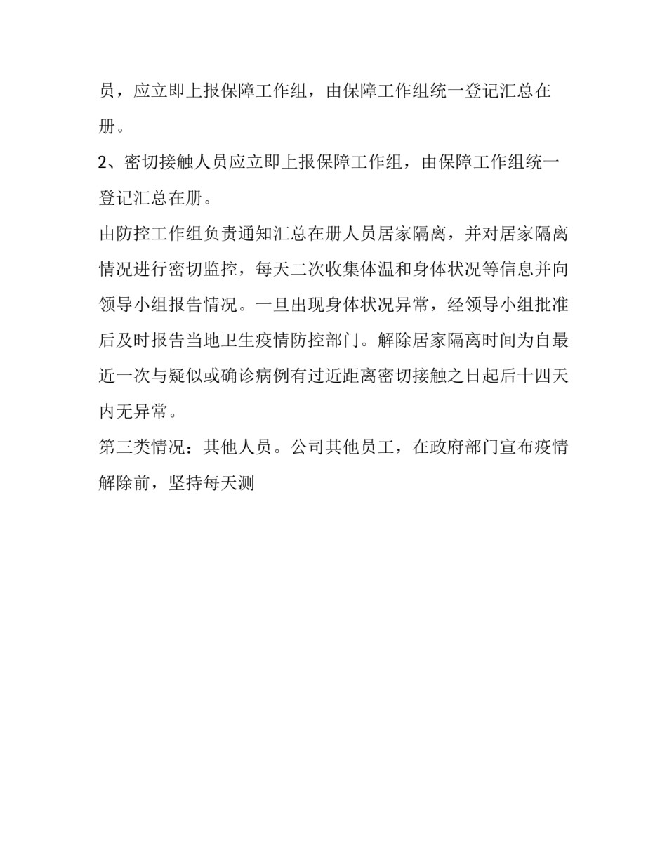 企业疫情防控工作方案和应急预案 企业疫情防控工作方案和应急预案的区别(10篇)_第3页