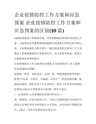 企业疫情防控工作方案和应急预案 企业疫情防控工作方案和应急预案的区别(10篇)