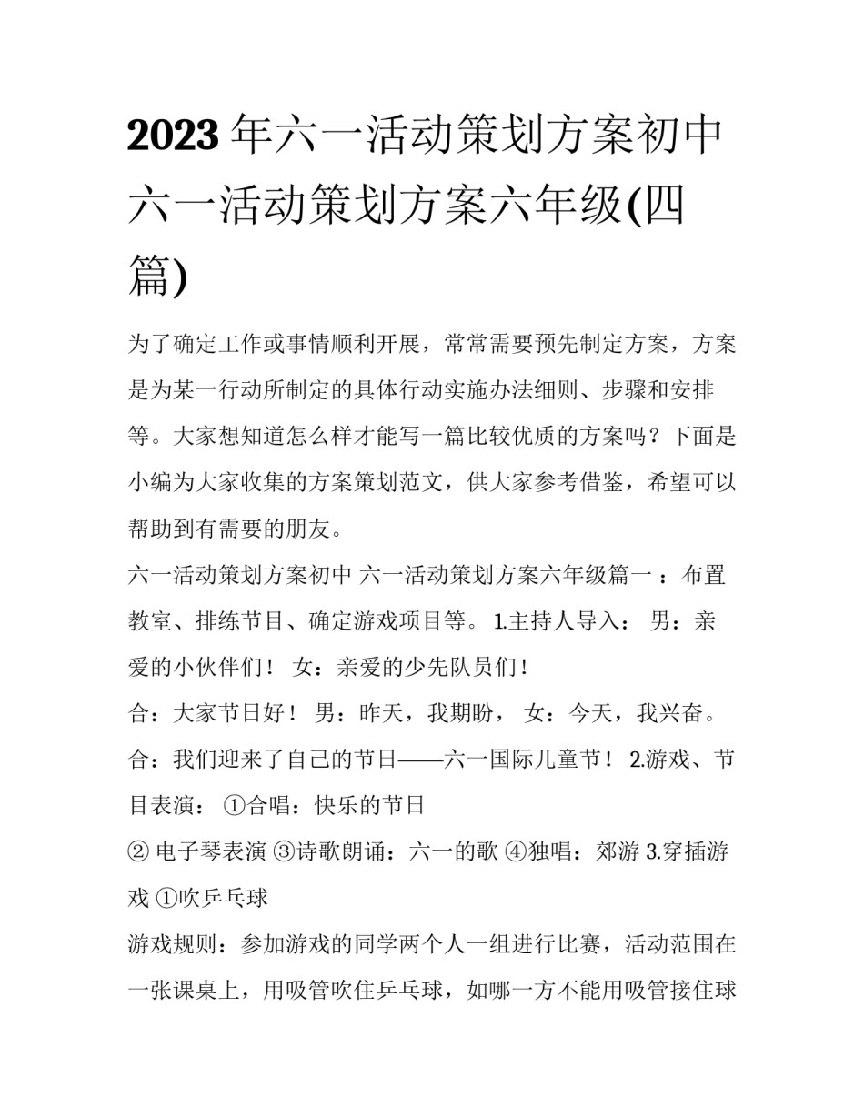 2023年六一活动策划方案初中 六一活动策划方案六年级(四篇)_第1页
