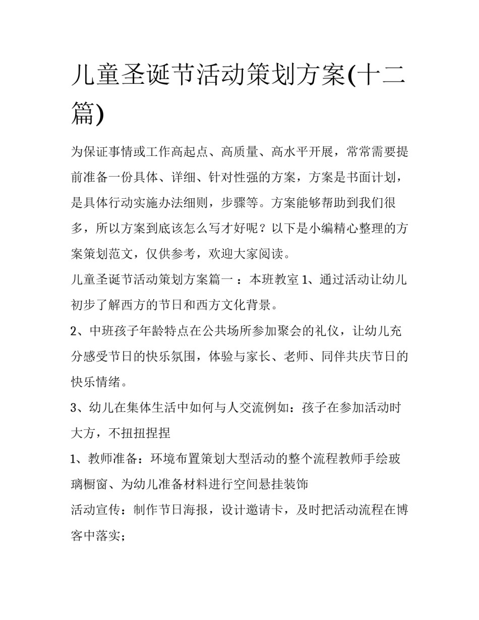 儿童圣诞节活动策划方案(十二篇)_第1页