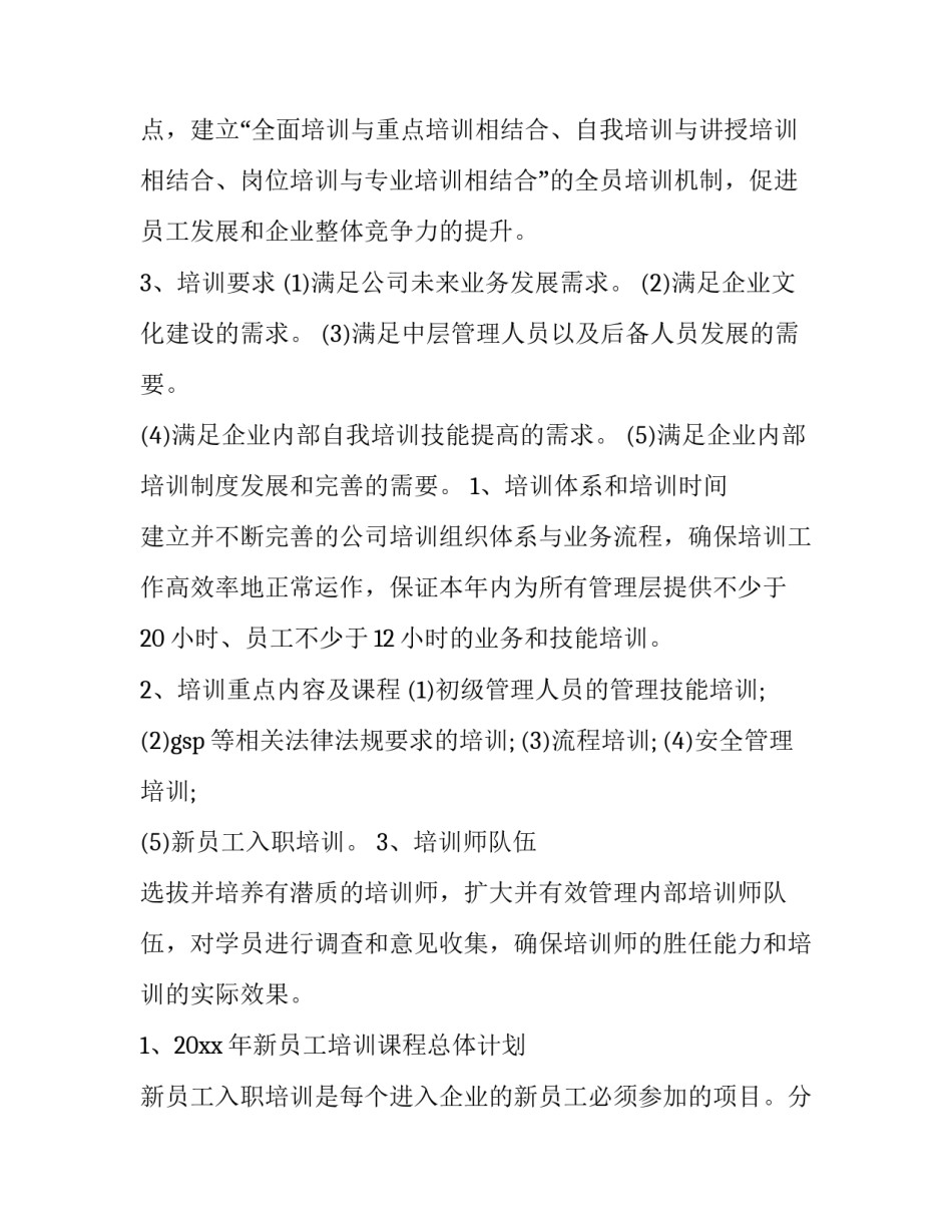 年度培训计划下发通知 年度培训计划方案(10篇)_第3页