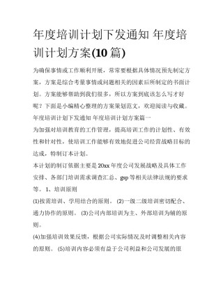 年度培训计划下发通知 年度培训计划方案(10篇)