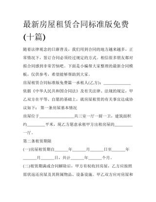 最新房屋租赁合同标准版免费(十篇)