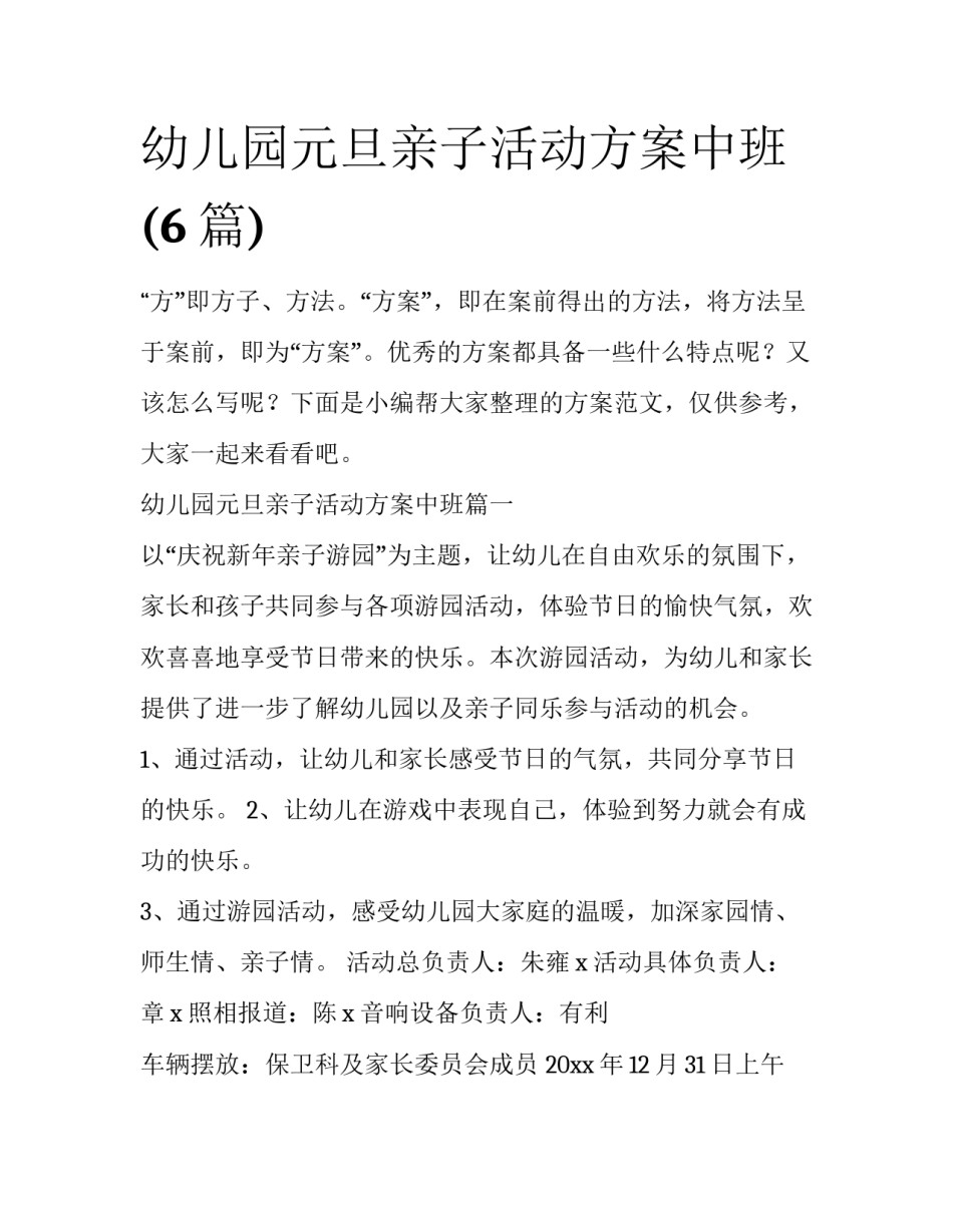 幼儿园元旦亲子活动方案中班(6篇)_第1页