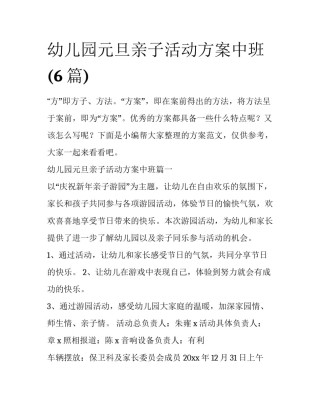 幼儿园元旦亲子活动方案中班(6篇)