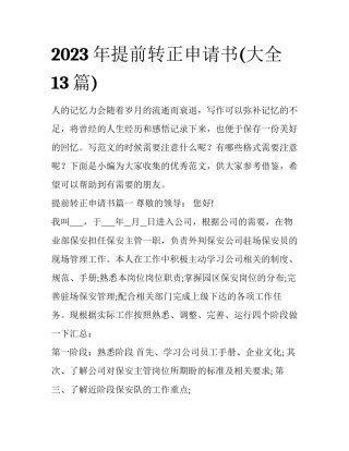 2023年提前转正申请书(大全13篇)