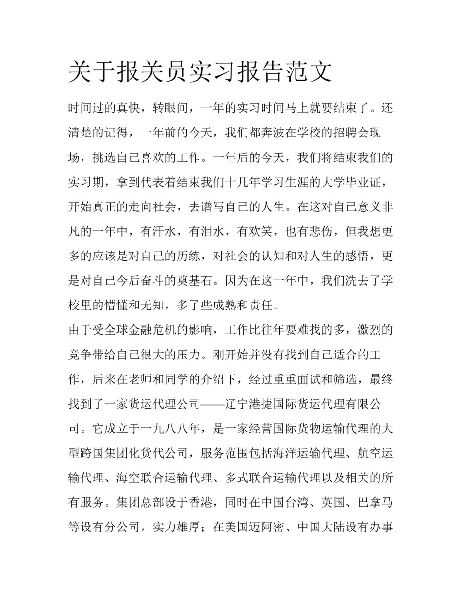 关于报关员实习报告范文_第1页