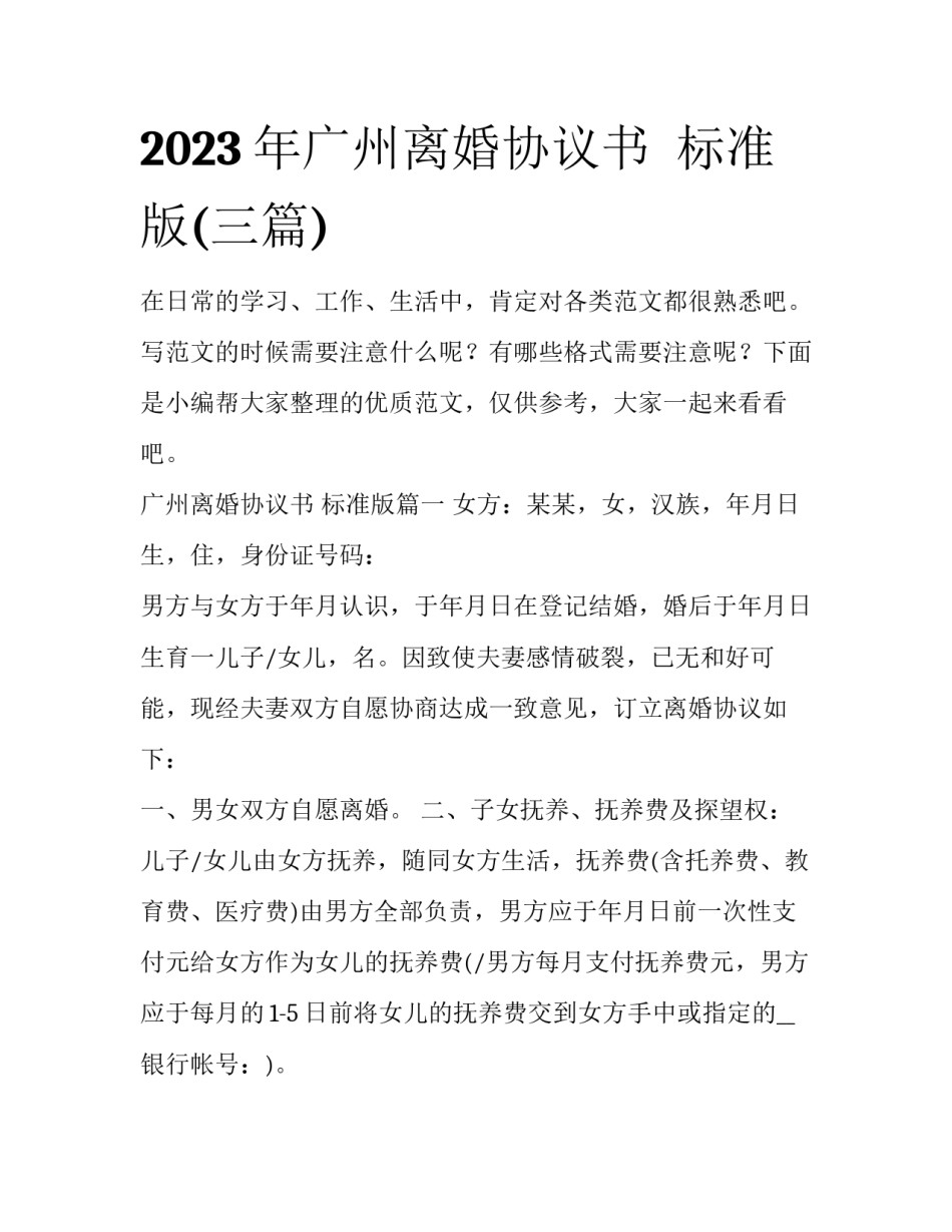 2023年广州离婚协议书  标准版(三篇)_第1页