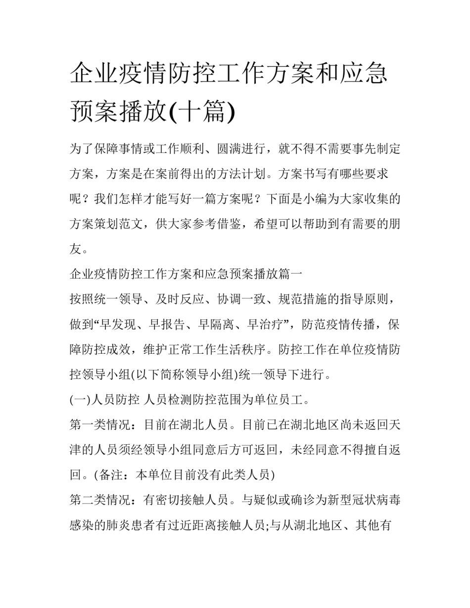 企业疫情防控工作方案和应急预案播放(十篇)_第1页