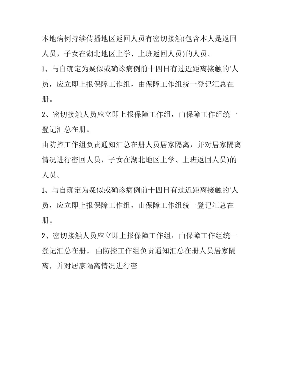企业疫情防控工作方案和应急预案播放(十篇)_第2页