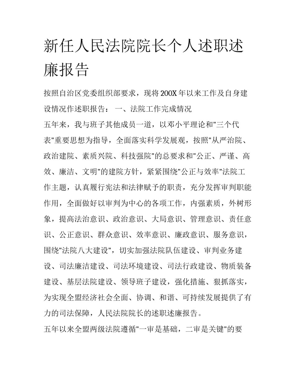 新任人民法院院长个人述职述廉报告_第1页