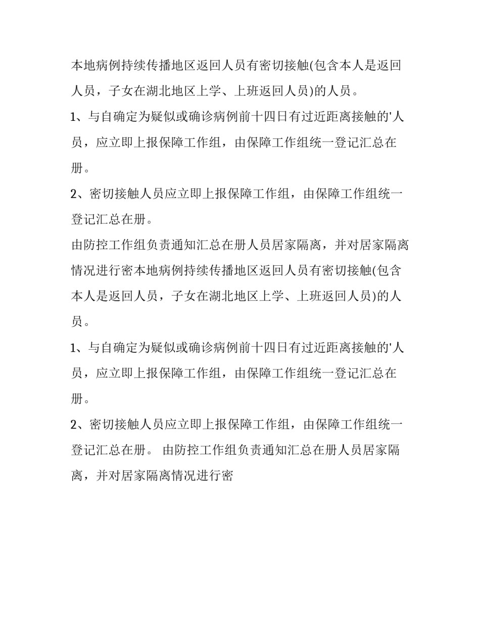 2023年企业疫情防控工作方案和应急预案免费(十篇)_第2页