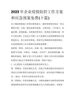 2023年企业疫情防控工作方案和应急预案免费(十篇)