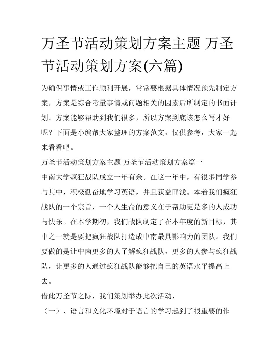 万圣节活动策划方案主题 万圣节活动策划方案(六篇)_第1页