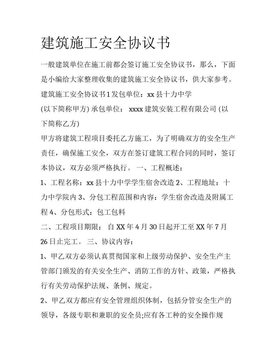 建筑施工安全协议书_第1页